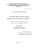 Мусалова Азизат Юсуп-Алиевна. СОМАТИЧЕСКИЕ ФРАЗЕОЛОГИЧЕСКИЕ ЕДИНИЦЫ В НОГАЙСКОМ ЯЗЫКЕ В СОПОСТАВЛЕНИИ С АНГЛИЙСКИМ: дис. кандидат наук: 10.02.20 - Сравнительно-историческое, типологическое и сопоставительное языкознание. ФГБОУ ВО «Дагестанский государственный педагогический университет». 2015. 186 с.