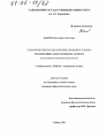 Щирова, Виктория Сергеевна. Соматические фразеологизмы немецкого языка в когнитивно-дискурсивном аспекте: На материале периодической печати: дис. кандидат филологических наук: 10.02.04 - Германские языки. Тамбов. 2005. 225 с.