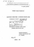 Куницкая, Надежда Владимировна. Соматические фразеологизмы в современном молдавском языке: дис. кандидат филологических наук: 10.02.02 - Языки народов Российской Федерации (с указанием конкретного языка или языковой семьи). Кишинев. 1985. 190 с.