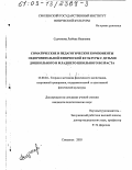 Садчикова, Любовь Ивановна. Соматические и педагогические компоненты оздоровительной физической культуры с детьми дошкольного и младшего школьного возраста: дис. кандидат педагогических наук: 13.00.04 - Теория и методика физического воспитания, спортивной тренировки, оздоровительной и адаптивной физической культуры. Смоленск. 2003. 167 с.