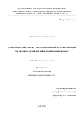 Манина, Антонина Рифхатовна. Соматический аспект антропоморфной метафоризации: на материале английской нефтегазовой терминосистемы: дис. кандидат наук: 10.02.04 - Германские языки. Уфа. 2018. 220 с.