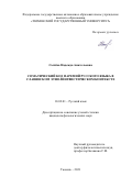 Сычёва Надежда Анатольевна. Соматический код паремий русского языка в славянском этнолингвистическом контексте: дис. кандидат наук: 10.02.01 - Русский язык. ФГБОУ ВО «Уральский государственный педагогический университет». 2022. 194 с.