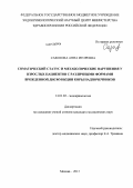 Сазонова, Анна Игоревна. Соматический статус и метаболические нарушения у взрослых пациентов с различными формами врожденной дисфункции коры надпочечников: дис. кандидат медицинских наук: 14.01.02 - Эндокринология. Москва. 2013. 137 с.