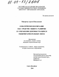 Макарчук, Артем Николаевич. Соматическое воспитание как средство общего развития и сохранения здоровья учащихся общеобразовательных школ: дис. кандидат педагогических наук: 13.00.01 - Общая педагогика, история педагогики и образования. Санкт-Петербург. 2004. 202 с.