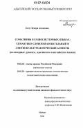 Богус, Замира Аслановна. Соматизмы в разносистемных языках: семантико-словообразовательный и лингвокультурологический аспекты: на материале русского, адыгейского и английского языков: дис. кандидат филологических наук: 10.02.02 - Языки народов Российской Федерации (с указанием конкретного языка или языковой семьи). Майкоп. 2006. 221 с.