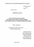 Бабина, Вера Федоровна. Соматофизиологическая оценка механизмов адаптации организма женщин, работающих в бригадах скорой медицинской помощи: дис. кандидат медицинских наук: 03.00.13 - Физиология. Тюмень. 2004. 180 с.