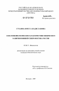 Суханова, Инесса Владиславовна. Соматофизиологические характеристики физического развития юношей Северо-Востока России: дис. кандидат биологических наук: 03.00.13 - Физиология. Магадан. 2007. 147 с.