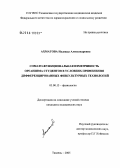 Ахматова, Надежда Александровна. Соматофункциональная изменчивость организма студентов в условиях применения дифференцированных физкультурных технологий: дис. кандидат биологических наук: 03.00.13 - Физиология. . 0. 190 с.