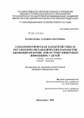 Колоскова, Татьяна Петровна. Соматометрическая характеристика и регуляторно-метаболические параметры лимфоцитов крови при острых кишечных инфекциях у детей: дис. кандидат медицинских наук: 14.00.02 - Анатомия человека. Красноярск. 2004. 179 с.