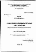 Бабак, Сергей Львович. Сонно-зависимые дыхательные расстройства: диагностические критерии, классификация, алгоритмы коррекции: дис. доктор медицинских наук: 14.00.43 - Пульмонология. Москва. 2003. 121 с.