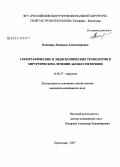 Власкина, Людмила Александровна. Сонографические и эндоскопические технологии в хирургическом лечении абсцессов печени: дис. кандидат медицинских наук: 14.00.27 - Хирургия. Краснодар. 2007. 113 с.