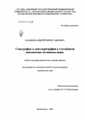 Казаков, Андрей Вячеславович. Сонография и допплерография в уточненной диагностике меланомы матки: дис. кандидат медицинских наук: 14.00.19 - Лучевая диагностика, лучевая терапия. Обнинск. 2006. 114 с.