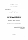 Готсдинер, Екатерина Михайловна. Сонорика в современной органной композиции: дис. кандидат наук: 17.00.02 - Музыкальное искусство. Москва. 2014. 176 с.