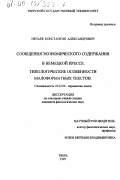 Нечаев, Константин Александрович. Сообщения экономического содержания в немецкой прессе: Типологические особенности малоформатных текстов: дис. кандидат филологических наук: 10.02.04 - Германские языки. Тверь. 1999. 140 с.