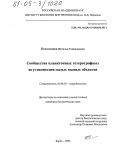 Косолапова, Наталья Геннадьевна. Сообщества планктонных гетеротрофных жгутиконосцев малых водных объектов: дис. кандидат биологических наук: 03.00.18 - Гидробиология. Борок. 2005. 205 с.