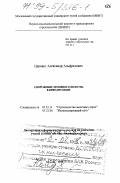 Цернант, Александр Альфредович. Сооружение земляного полотна в криолитозоне: дис. доктор технических наук в форме науч. докл.: 05.23.13 - Строительство железных дорог. Москва. 1998. 98 с.