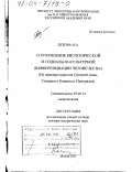 Дубова, Надежда Анатольевна. Соотношение биологической и социально-культурной дифференциации человечества: На примере народов Средней Азии, Северного Кавказа и Приуралья: дис. доктор исторических наук: 03.00.14 - Антропология. Москва. 2002. 432 с.