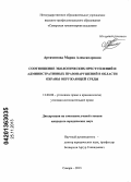 Артамонова, Мария Александровна. Соотношение экологических преступлений и административных правонарушений в области охраны окружающей среды: дис. кандидат наук: 12.00.08 - Уголовное право и криминология; уголовно-исполнительное право. Самара. 2013. 244 с.