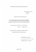 Гришечкина, Галина Юрьевна. Соотношение факторов жанровой специфики и предметной области текста научной рецензии: дис. кандидат филологических наук: 10.02.01 - Русский язык. Орел. 2002. 148 с.