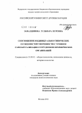 Замалдинова, Гульнара Нуровна. Соотношение индивидуально-типических особенностей уверенности с уровнем самоактуализации сотрудников коммерческих организаций: дис. кандидат психологических наук: 19.00.01 - Общая психология, психология личности, история психологии. Москва. 2011. 203 с.