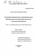 Есев, Александр Николаевич. Соотношение индивидуальных и надындивидуальных факторов ценностных ориентаций личности как методологическая проблема: дис. кандидат философских наук: 09.00.13 - Философия и история религии, философская антропология, философия культуры. Ставрополь. 1999. 153 с.