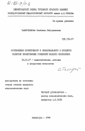 Галяутдинова, Светлана Ишбулдиновна. Соотношение когнитивного и эмоционального в процессе развития нравственных убеждений младших школьников: дис. кандидат психологических наук: 19.00.07 - Педагогическая психология. Ленинград. 1983. 162 с.