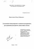 Фархутдинов, Инсур Забирович. Соотношение международного и национально-правового регулирования иностранных инвестиций в Российской Федерации: дис. кандидат юридических наук: 12.00.10 - Международное право, Европейское право. Москва. 2000. 191 с.