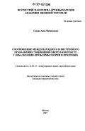 Саенко, Анна Михайловна. Соотношение международного и внутреннего права в инвестиционной сфере в контексте глобализации: проблемы теории и практики: дис. кандидат юридических наук: 12.00.10 - Международное право, Европейское право. Москва. 2007. 275 с.