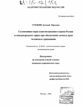 Реферат: Соотношение норм международного права и российского законодательства о правах и свободах граждан: проблемы и перспективы