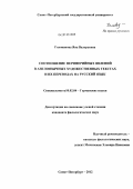 Голованова, Яна Валерьевна. Соотношение периферийных явлений в англоязычных художественных текстах и их переводах на русский язык: дис. кандидат филологических наук: 10.02.04 - Германские языки. Санкт-Петербург. 2012. 224 с.