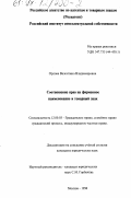 Орлова, Валентина Владимировна. Соотношение прав на фирменное наименование и товарный знак: дис. кандидат юридических наук: 12.00.03 - Гражданское право; предпринимательское право; семейное право; международное частное право. Москва. 1998. 150 с.