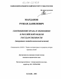 Марданов, Рушан Данилевич. Соотношение права и экономики в российской модели государственности: Теоретико-методологический аспект: дис. кандидат юридических наук: 12.00.01 - Теория и история права и государства; история учений о праве и государстве. Казань. 2003. 182 с.