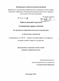 Чибисов, Дмитрий Георгиевич. Соотношение права и обычая: на примере регулирования деятельности прокуратуры по обеспечению законности: дис. кандидат юридических наук: 12.00.01 - Теория и история права и государства; история учений о праве и государстве. Владимир. 2008. 176 с.