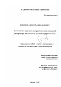 Шматков, Алексей Александрович. Соотношение правовых и управленческих отношений: на примере деятельности органов внутренних дел: дис. кандидат юридических наук: 12.00.01 - Теория и история права и государства; история учений о праве и государстве. Москва. 2007. 221 с.