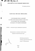 Залесская, Светлана Николаевна. Соотношение представлений о профессионально важных качествах и особенностей самооценки молодых сотрудников милиции: дис. кандидат психологических наук: 19.00.03 - Психология труда. Инженерная психология, эргономика.. Тверь. 1999. 135 с.