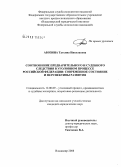 Абозина, Татьяна Николаевна. Соотношение предварительного и судебного следствия в уголовном процессе Российской Федерации: современное состояние и перспективы развития: дис. кандидат юридических наук: 12.00.09 - Уголовный процесс, криминалистика и судебная экспертиза; оперативно-розыскная деятельность. Владимир. 2008. 181 с.