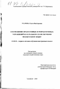 Усачева, Ольга Викторовна. Соотношение продуктивных и репродуктивных упражнений на начальном этапе обучения французскому языку: дис. кандидат педагогических наук: 13.00.02 - Теория и методика обучения и воспитания (по областям и уровням образования). Тамбов. 1999. 149 с.