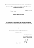 Метелева, Ирина Геннадьевна. Соотношение психологических и физиологических характеристик у детей с вегетососудистой дистонией: дис. кандидат медицинских наук: 03.00.13 - Физиология. Курск. 2004. 220 с.