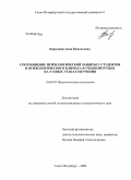 Борзунова, Анна Камальевна. Соотношение психологической защиты у студентов и психологического климата в учебной группе на разных этапах обучения: дис. кандидат психологических наук: 19.00.07 - Педагогическая психология. Санкт-Петербург. 2009. 216 с.