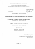 Ефанов, Иван Александрович. Соотношение публично-правовых и частно-правовых начал в правовом регулировании земельных отношений в пореформенной России: вторая половина XIX - начало XX вв.: дис. кандидат юридических наук: 12.00.01 - Теория и история права и государства; история учений о праве и государстве. Самара. 2011. 163 с.