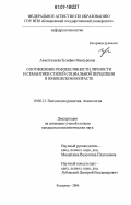 Ахметгалеева, Зульфия Мансуровна. Соотношение рефлексивности личности и семантики стилей социальной перцепции в юношеском возрасте: дис. кандидат наук: 19.00.13 - Психология развития, акмеология. Кемерово. 2006. 164 с.