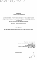 Варданянц, Александр Владимирович. Соотношение рекреационно-досуговых и лечебно-оздоровительных факторов курорта как социальная проблема: На материалах курорта Красная Поляна: дис. кандидат социологических наук: 14.00.52 - Социология медицины. Волгоград. 2002. 132 с.