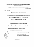 Муртазин, Марат Фахрисламович. Соотношение религии и политики в учении ислама и практике мусульманских стран: дис. кандидат философских наук: 09.00.13 - Философия и история религии, философская антропология, философия культуры. Москва. 2008. 153 с.