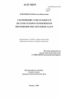 Плетеневская, Наталья Николаевна. Соотношение сознательного и бессознательного компонентов при решении мыслительных задач: дис. кандидат психологических наук: 19.00.01 - Общая психология, психология личности, история психологии. Москва. 2006. 127 с.