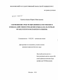 Привезенцева, Мария Николаевна. Соотношение средств выражения качественного признака действия в романских языках: на материале французского и испанского языков: дис. кандидат филологических наук: 10.02.05 - Романские языки. Москва. 2011. 180 с.