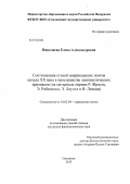 Николаева, Елена Александровна. Соотношение стилей американских поэтов начала XX века в пространстве лингвистических признаков: на материале лирики Р. Фроста, Э. Робинсона, Э. Лоуэлл и В. Линдзи: дис. кандидат наук: 10.02.04 - Германские языки. Смоленск. 2013. 170 с.