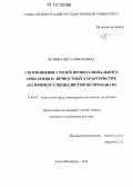 Беляева, Инга Николаевна. Соотношение стилей профессионального поведения и личностных характеристик: на примере специалистов по продажам: дис. кандидат наук: 19.00.03 - Психология труда. Инженерная психология, эргономика.. Санкт-Петербург. 2012. 221 с.