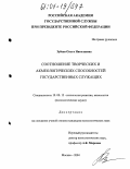 Зубова, Ольга Николаевна. Соотношение творческих и акмеологических способностей государственных служащих: дис. кандидат психологических наук: 19.00.13 - Психология развития, акмеология. Москва. 2004. 175 с.