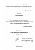 Гринько, Елена Николаевна. Соотношение универсального, типологического и конкретно-исторического в становлении идеи образования: дис. кандидат культурол. наук: 24.00.01 - Теория и история культуры. Владивосток. 1999. 167 с.