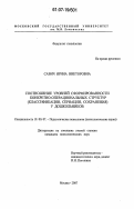 Савич, Ирина Викторовна. Соотношение уровней сформированности конкретно-операциональных структур (классификации, сериации, сохранения) у дошкольников: дис. кандидат психологических наук: 19.00.07 - Педагогическая психология. Москва. 2007. 197 с.